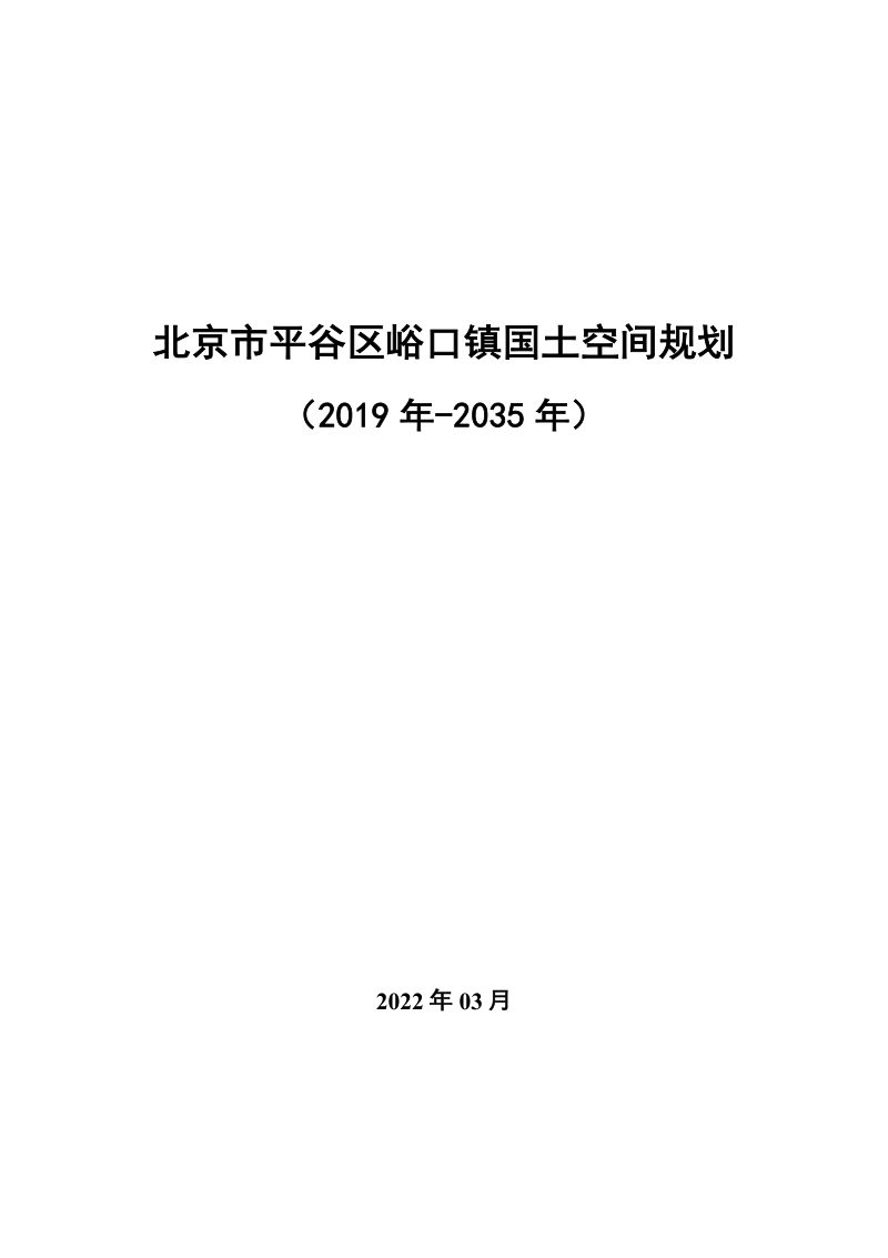 北京市平谷区峪口镇国土空间规划（2019年-2035年）第1页