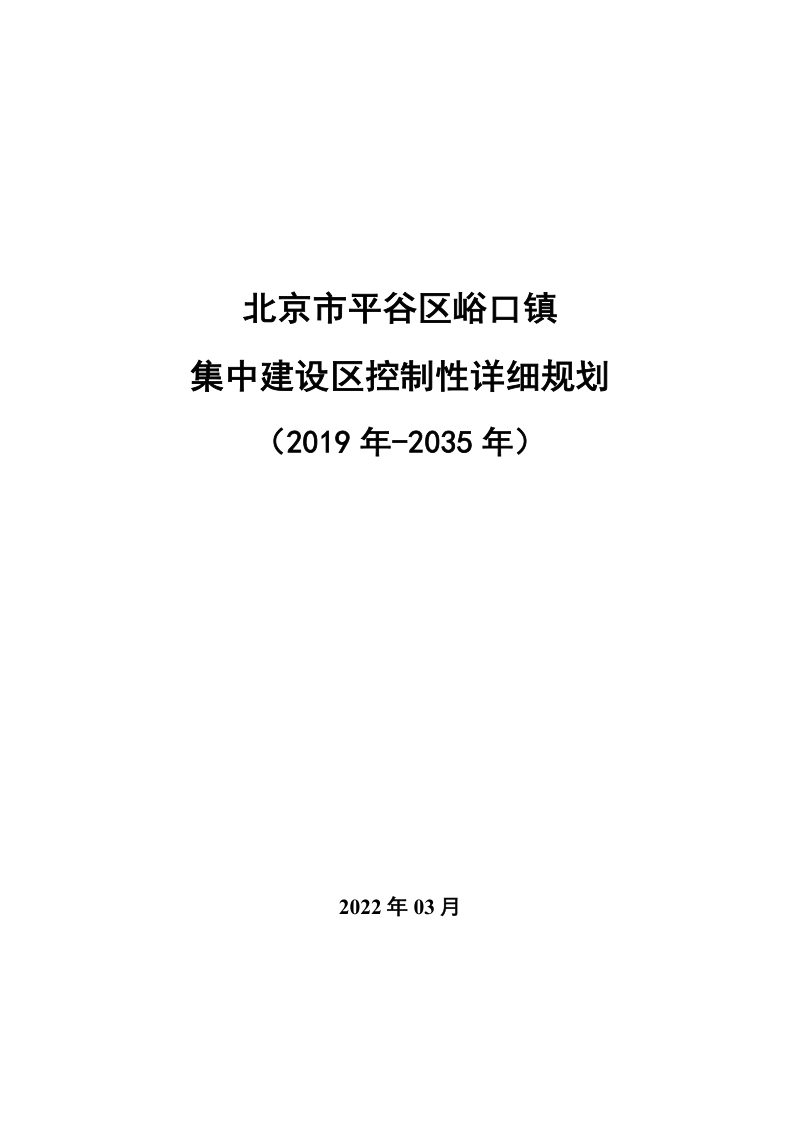 北京市平谷区峪口镇集中建设区控制性详细规划（2019年-2035年）第1页