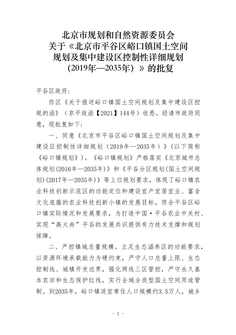 北京市平谷区峪口镇集中建设区控制性详细规划（2019年-2035年）第2页