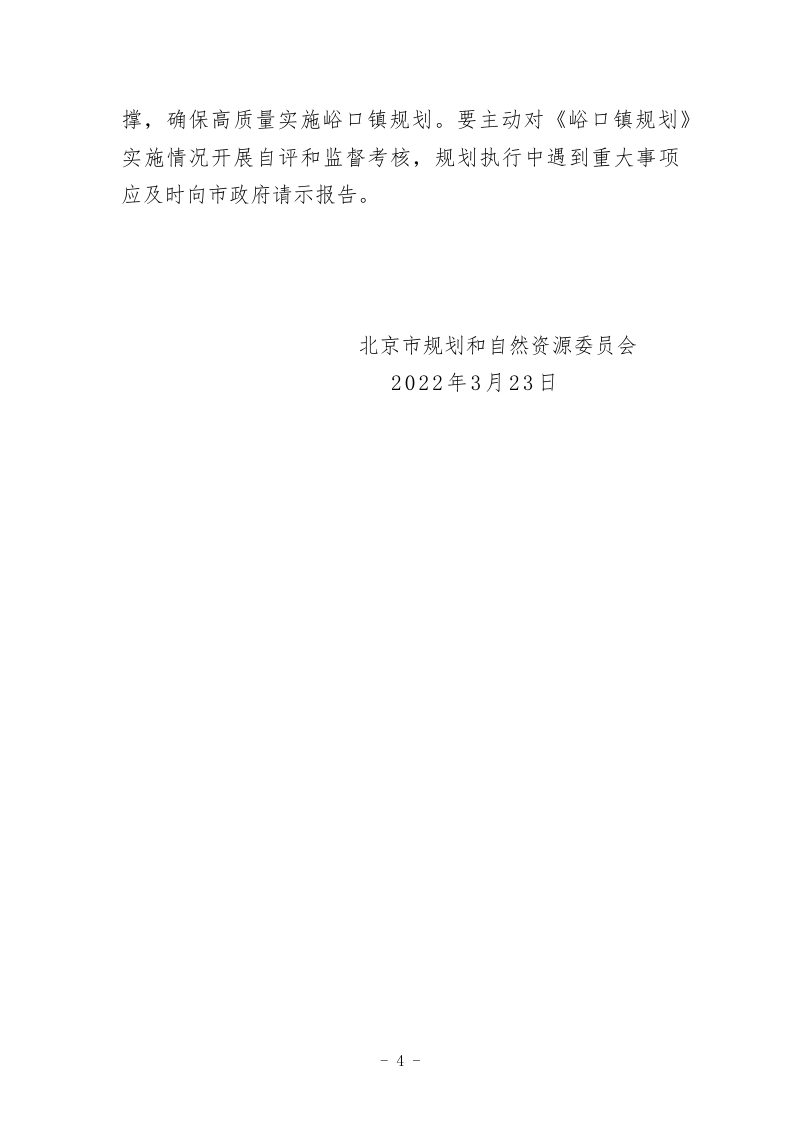 北京市平谷区峪口镇集中建设区控制性详细规划（2019年-2035年）第5页