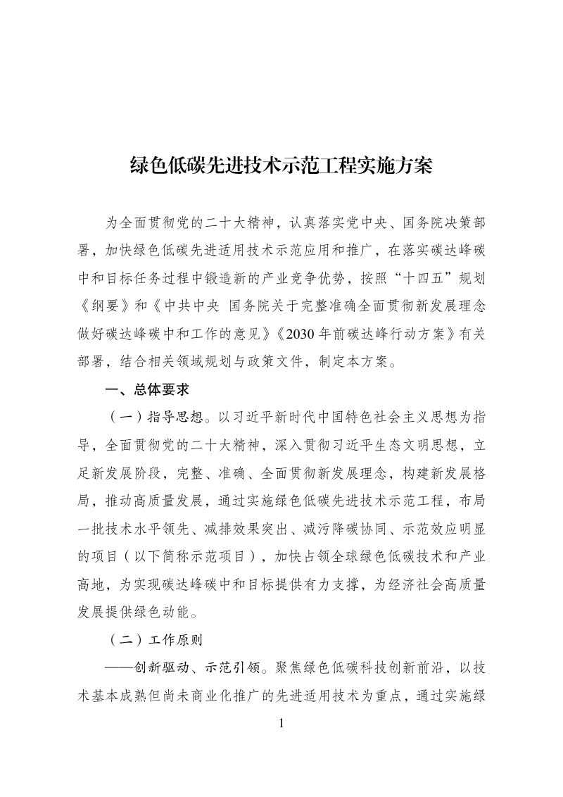 绿色低碳先进技术示范工程实施方案第1页