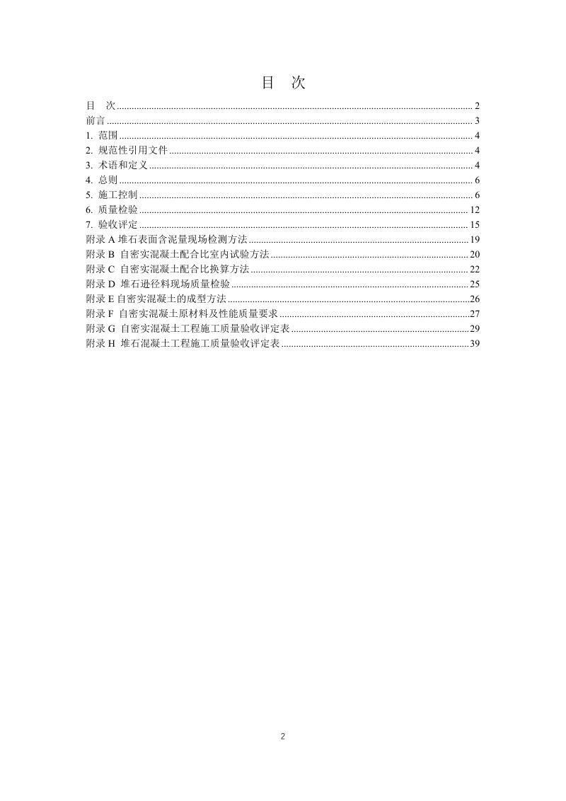 云南省《水利水电工程高性能自密实堆石混凝土施工质量控制与验收评定标准》征求意见稿第2页