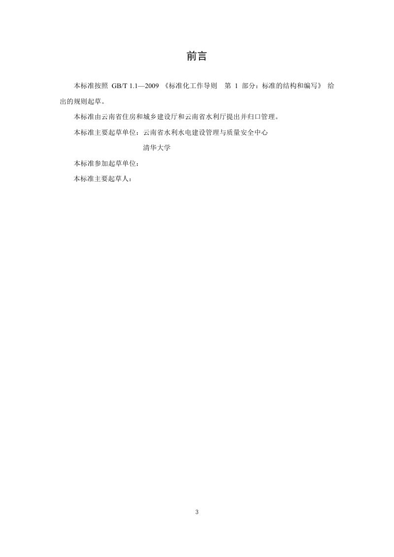 云南省《水利水电工程高性能自密实堆石混凝土施工质量控制与验收评定标准》征求意见稿第3页