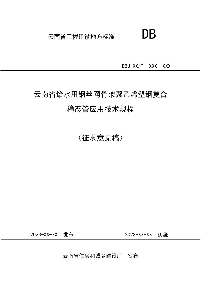 云南省《给水用钢丝网骨架聚乙烯塑钢复合稳态管应用技术规程》征求意见稿第1页