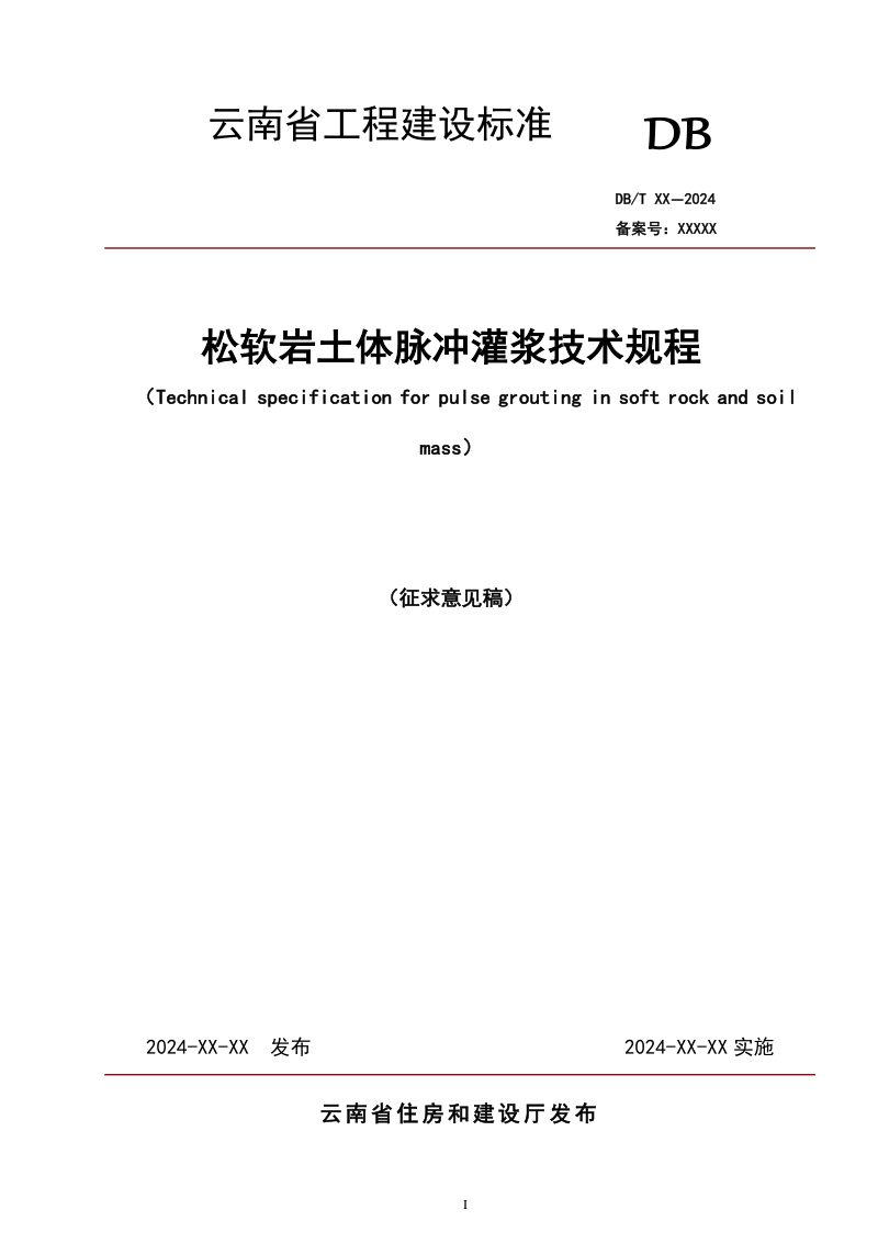 云南省《松软岩土体脉冲灌浆施工技术规程》征求意见稿第1页