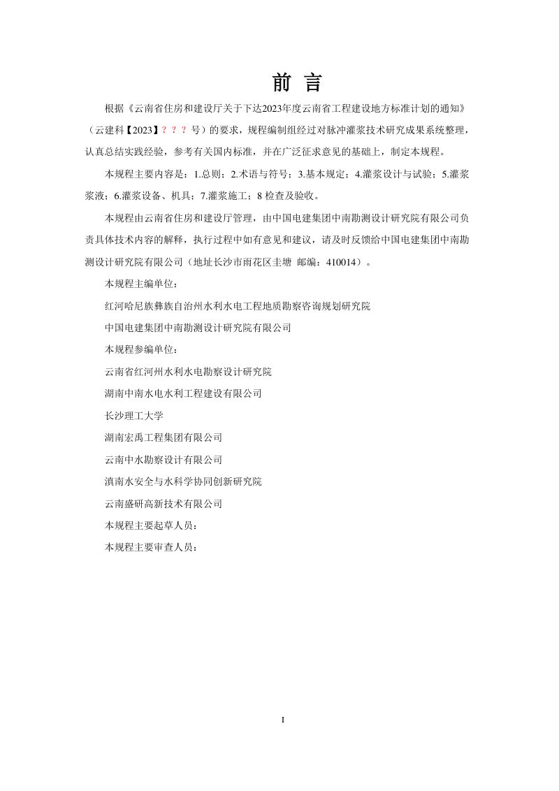 云南省《松软岩土体脉冲灌浆施工技术规程》征求意见稿第3页