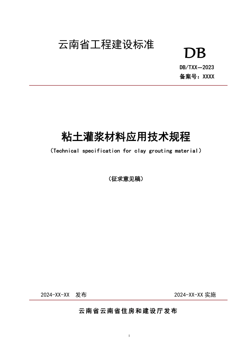 云南省《粘土灌浆材料应用技术规程》征求意见稿第1页