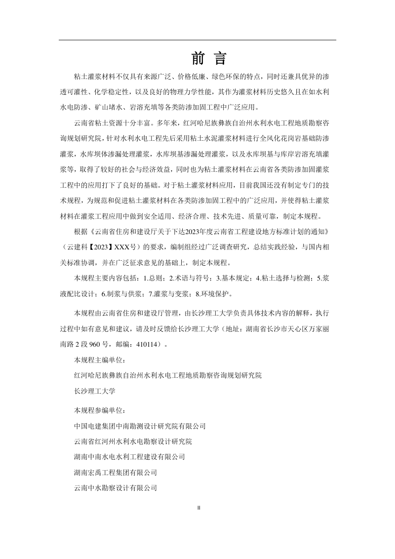 云南省《粘土灌浆材料应用技术规程》征求意见稿第2页