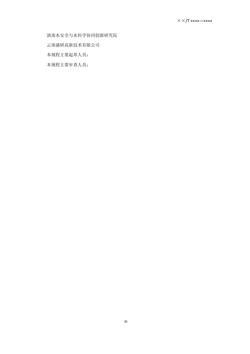 云南省《粘土灌浆材料应用技术规程》征求意见稿第3页