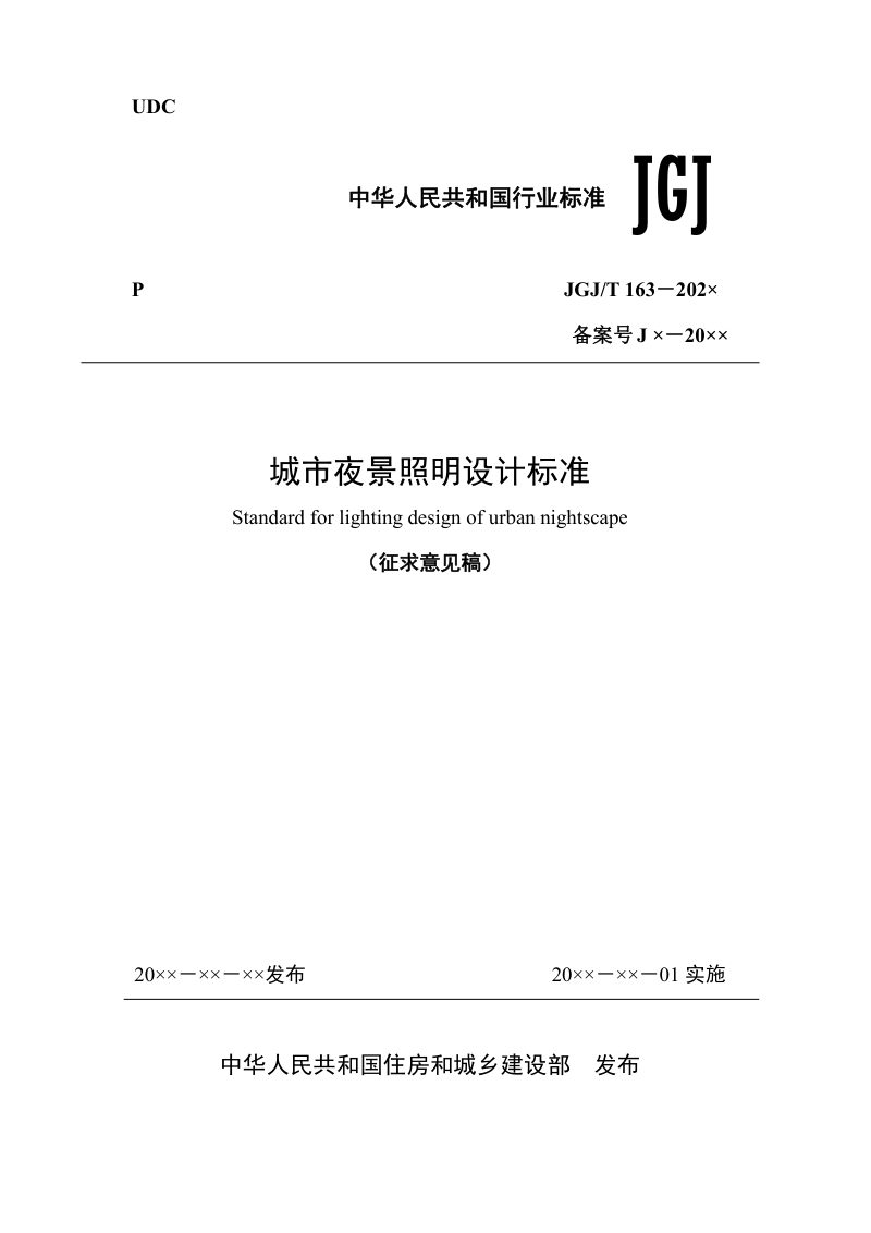 《城市夜景照明设计标准》（修订征求意见稿）第1页