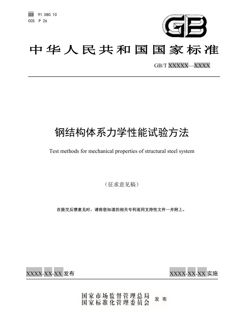 《钢结构体系力学性能试验方法》（征求意见稿）第1页