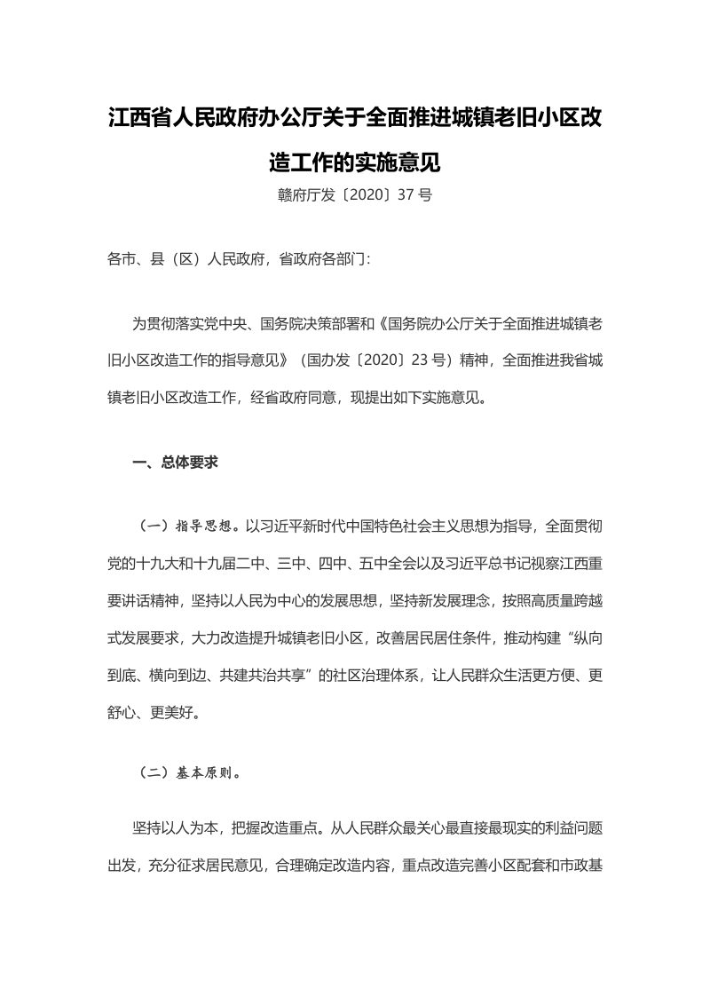 江西省人民政府办公厅《关于全面推进城镇老旧小区改造工作的实施意见》赣府厅发〔2020〕37号第1页
