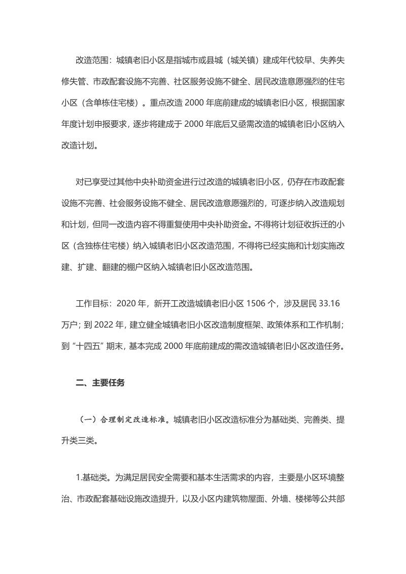 江西省人民政府办公厅《关于全面推进城镇老旧小区改造工作的实施意见》赣府厅发〔2020〕37号第3页