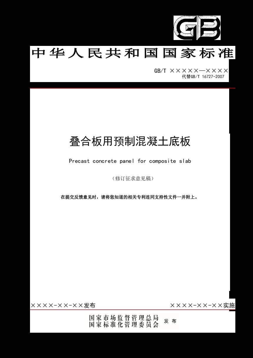 《叠合板用预制混凝土底板》（修订征求意见稿）第1页
