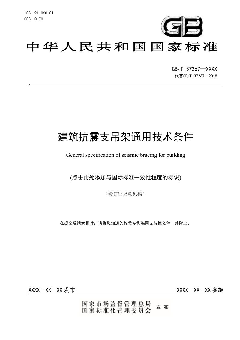 《建筑抗震支吊架通用技术条件》（修订征求意见稿）第1页