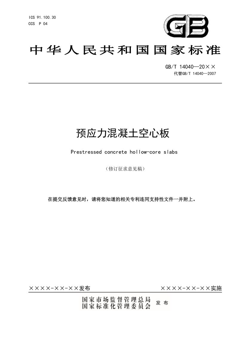 《预应力混凝土空心板》（修订征求意见稿）第1页