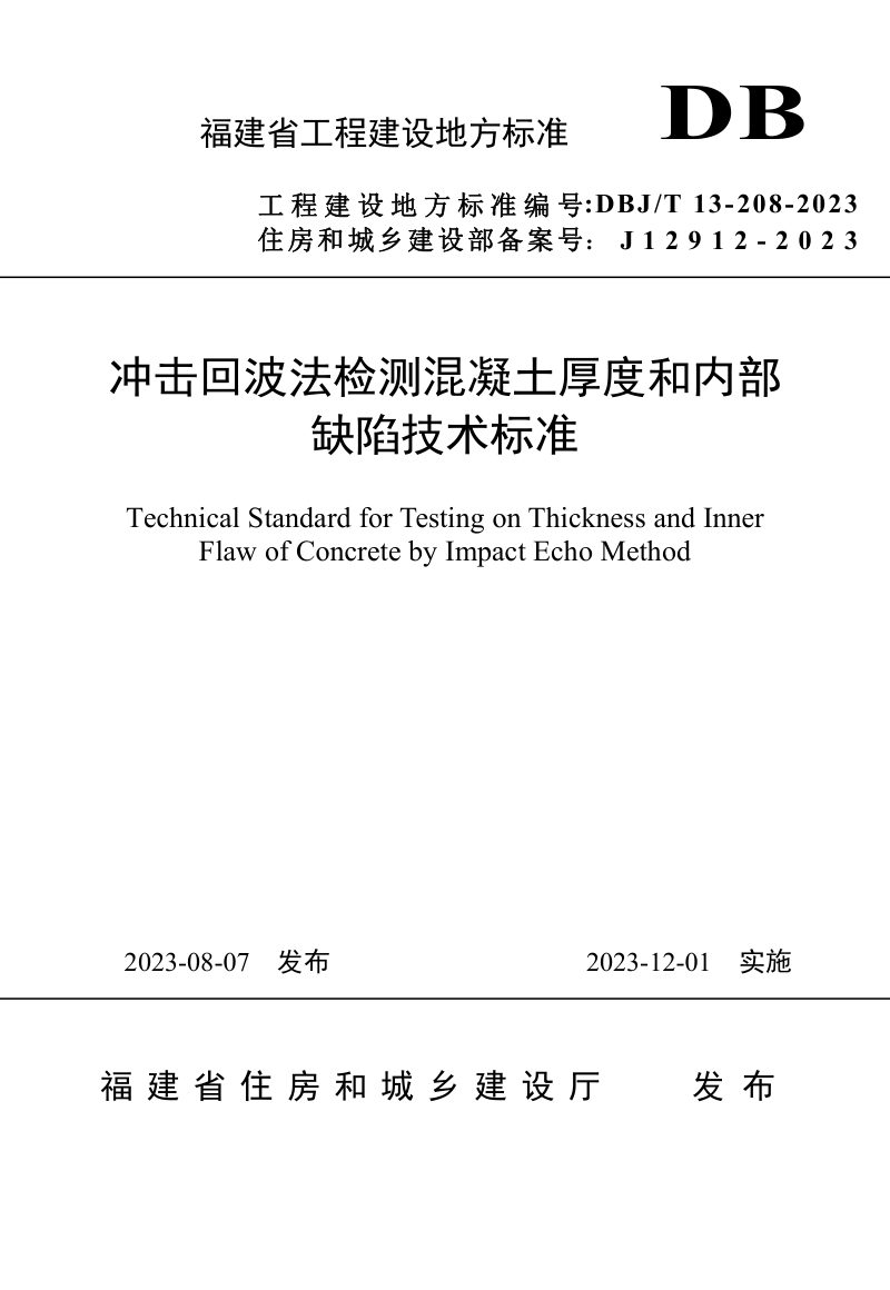 福建省《冲击回波法检测混凝土厚度和内部缺陷技术标准》DBJ/T 13-208-2023第1页