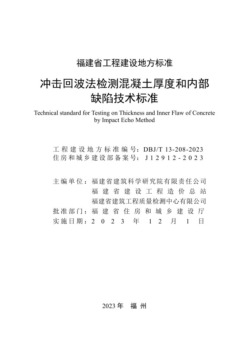 福建省《冲击回波法检测混凝土厚度和内部缺陷技术标准》DBJ/T 13-208-2023第2页