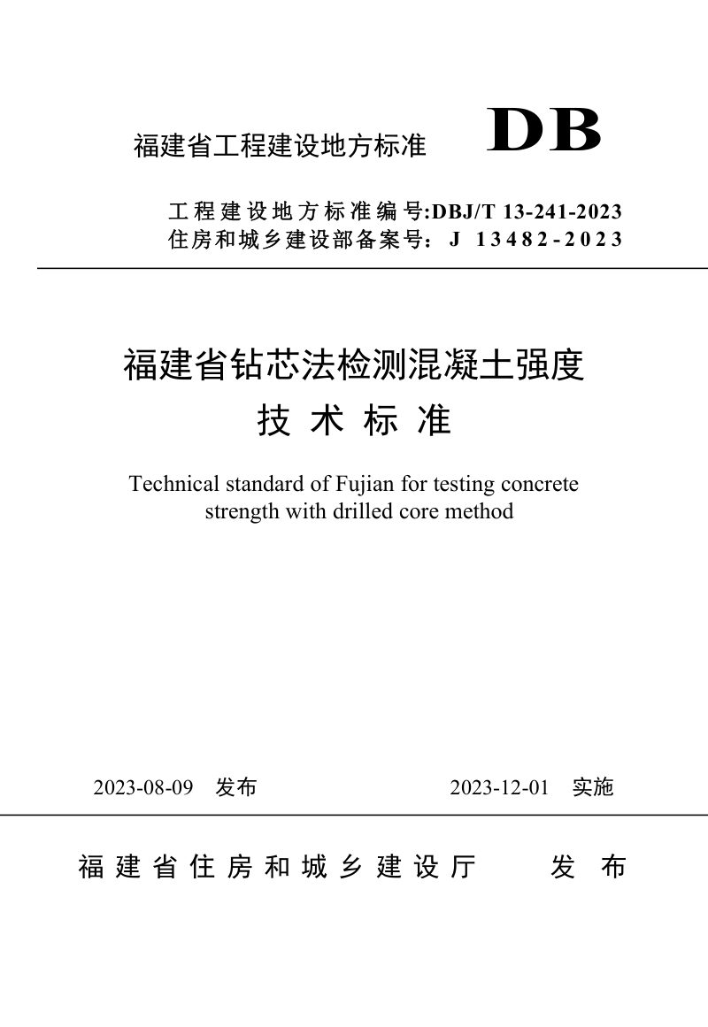 福建省《钻芯法检测混凝土强度技术标准》DBJ_T 13-241-2023第1页