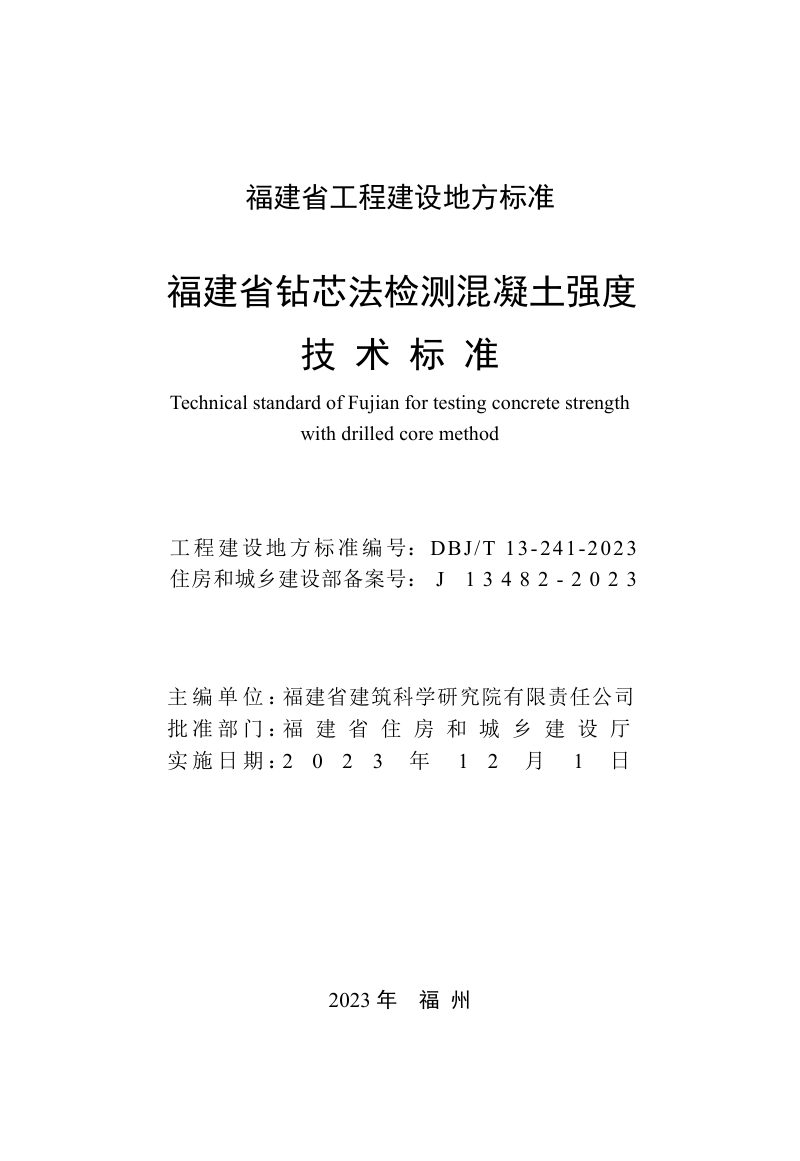 福建省《钻芯法检测混凝土强度技术标准》DBJ_T 13-241-2023第2页
