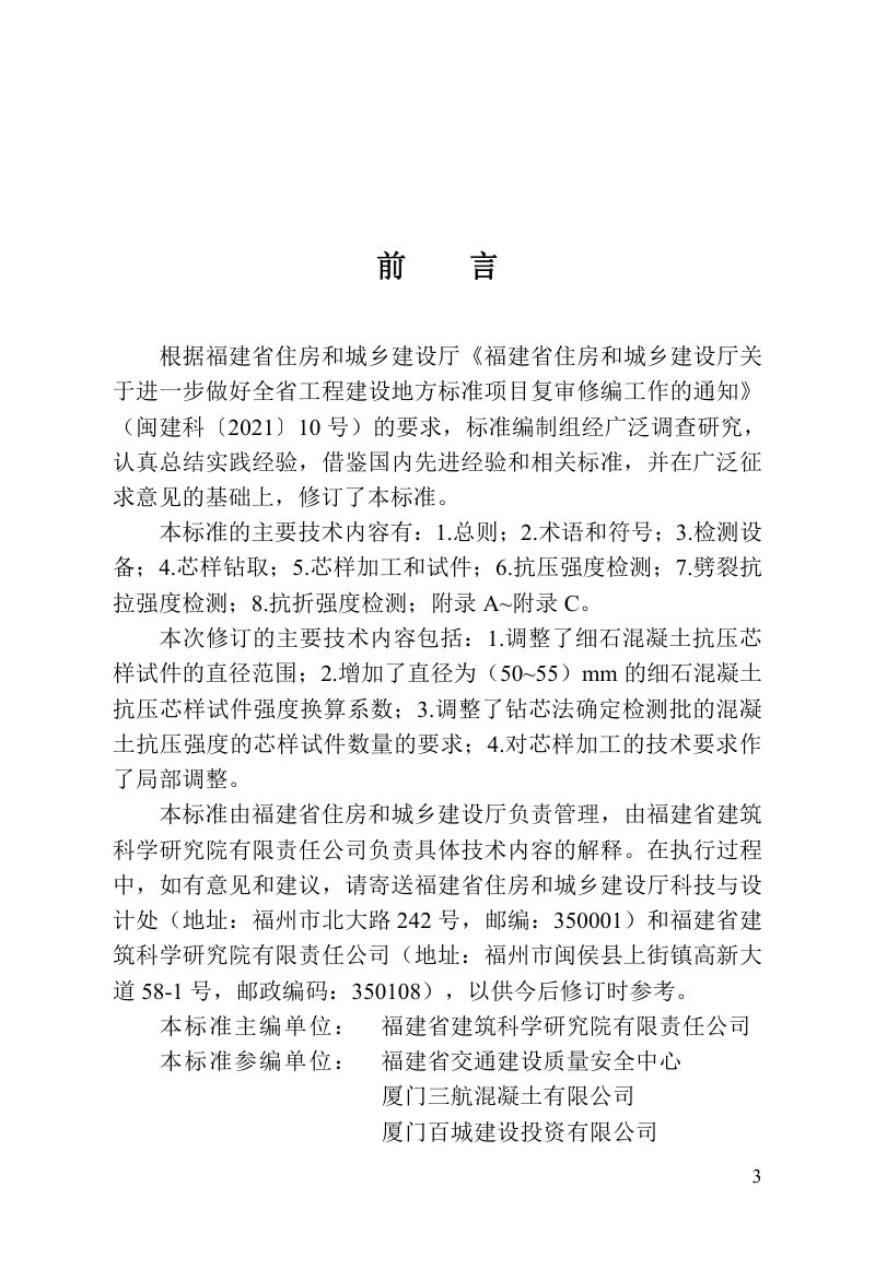 福建省《钻芯法检测混凝土强度技术标准》DBJ_T 13-241-2023第3页