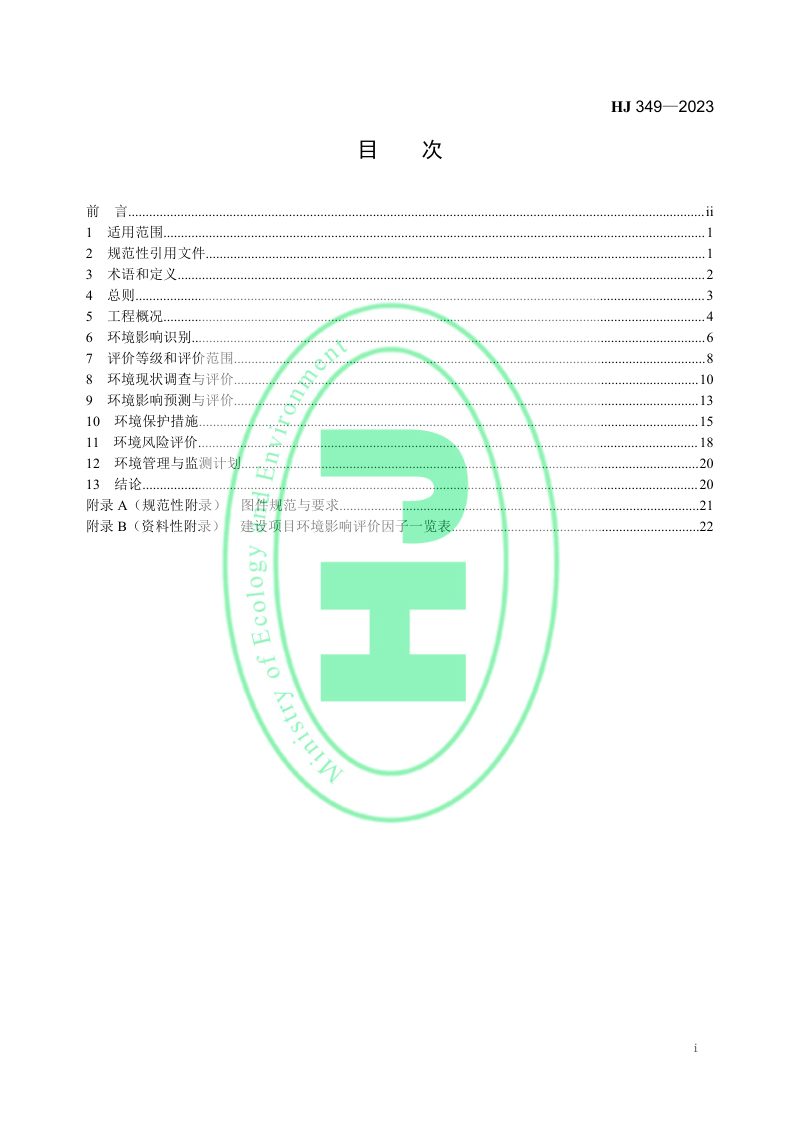 《环境影响评价技术导则 陆地石油天然气开发建设项目》HJ 349-2023第2页