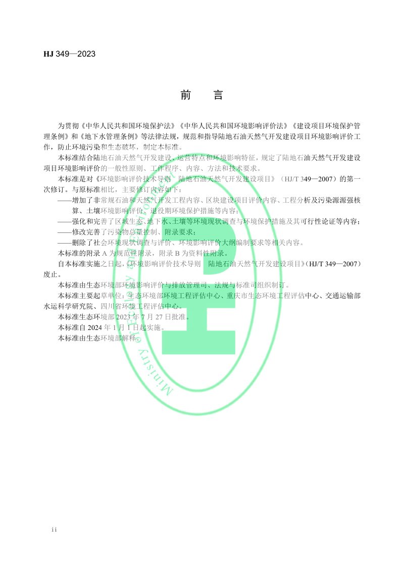 《环境影响评价技术导则 陆地石油天然气开发建设项目》HJ 349-2023第3页