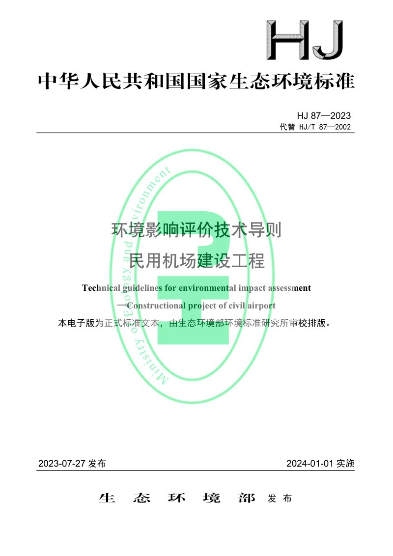 《环境影响评价技术导则 民用机场建设工程》HJ 87-2023第1页