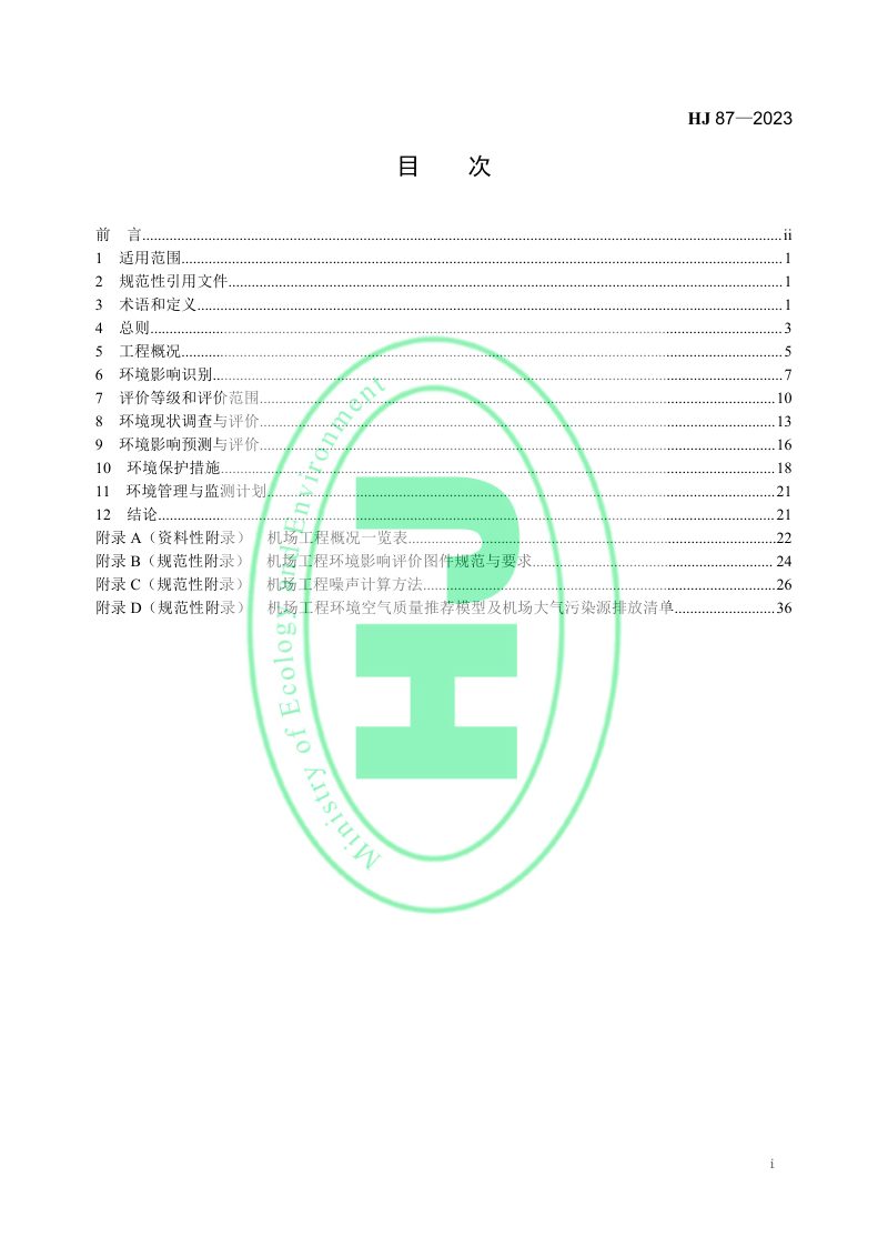 《环境影响评价技术导则 民用机场建设工程》HJ 87-2023第2页