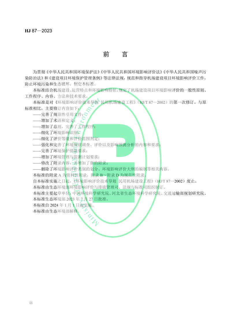 《环境影响评价技术导则 民用机场建设工程》HJ 87-2023第3页