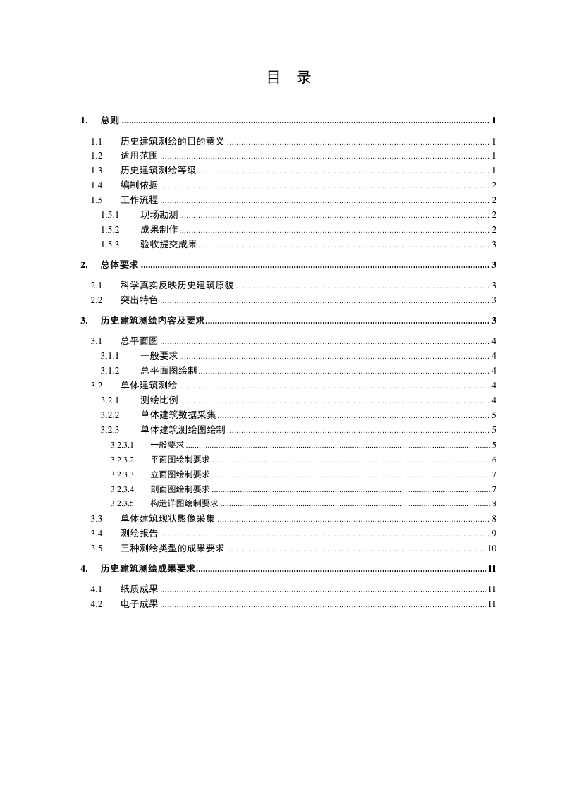 云南省历史建筑测绘指引第3页