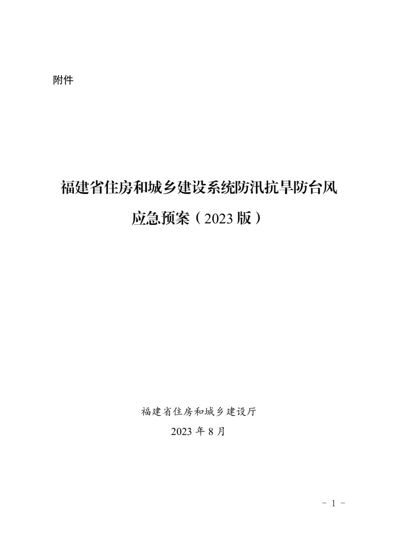 福建省住房和城乡建设系统防汛抗旱防台风应急预案（2023版）第1页