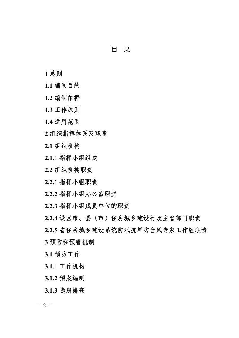 福建省住房和城乡建设系统防汛抗旱防台风应急预案（2023版）第2页