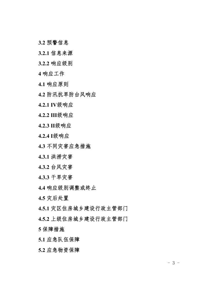 福建省住房和城乡建设系统防汛抗旱防台风应急预案（2023版）第3页
