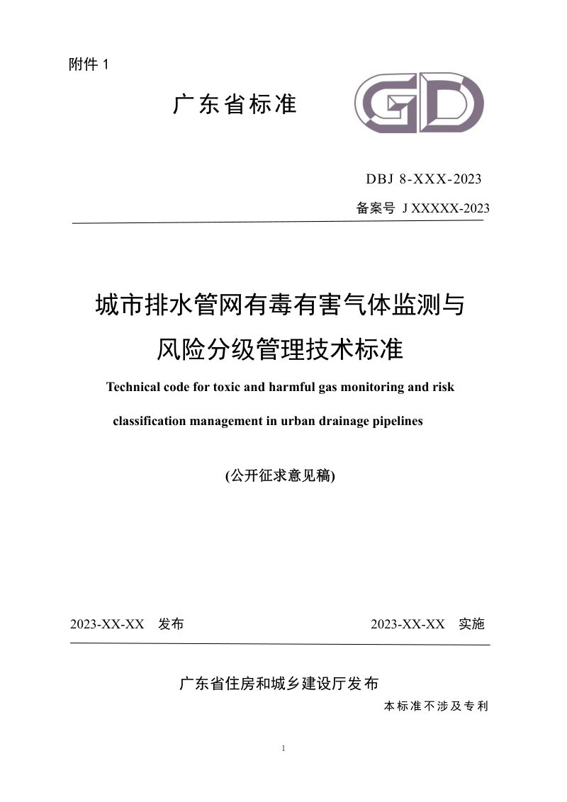 广东省《城市排水管道有毒有害气体监测与风险分级管理技术标准》（征求意见稿）第1页