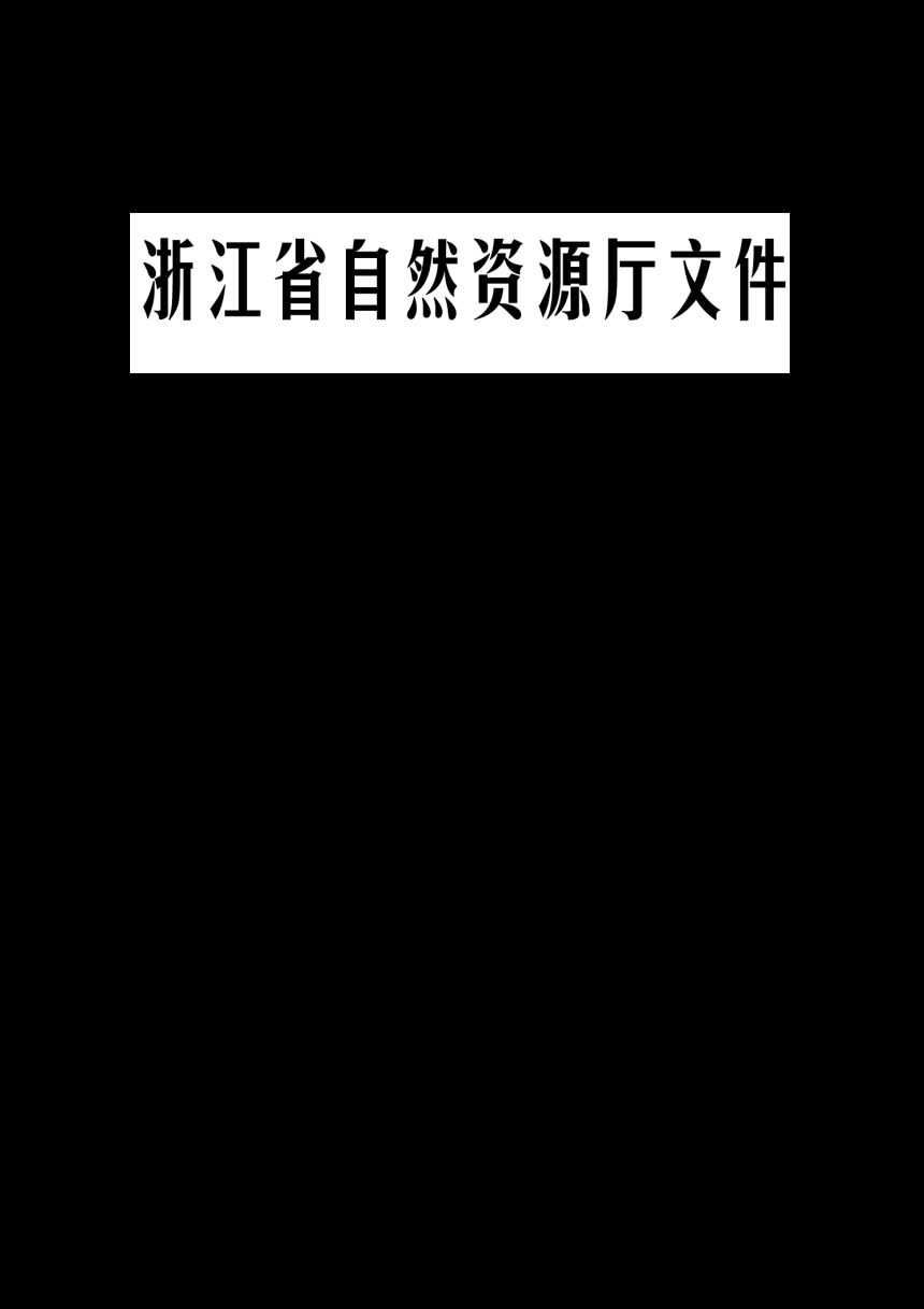 浙江省自然资源厅《浙江省土地征收程序规定（试行）》浙自然资规〔2020〕8号【已废止】第1页