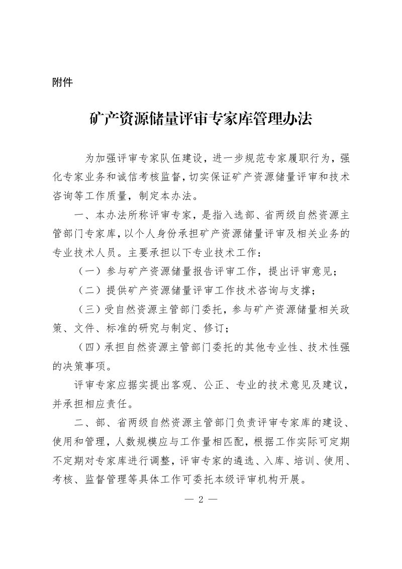 自然资源部办公厅《矿产资源储量评审专家库管理办法》自然资办发〔2023〕31号第1页