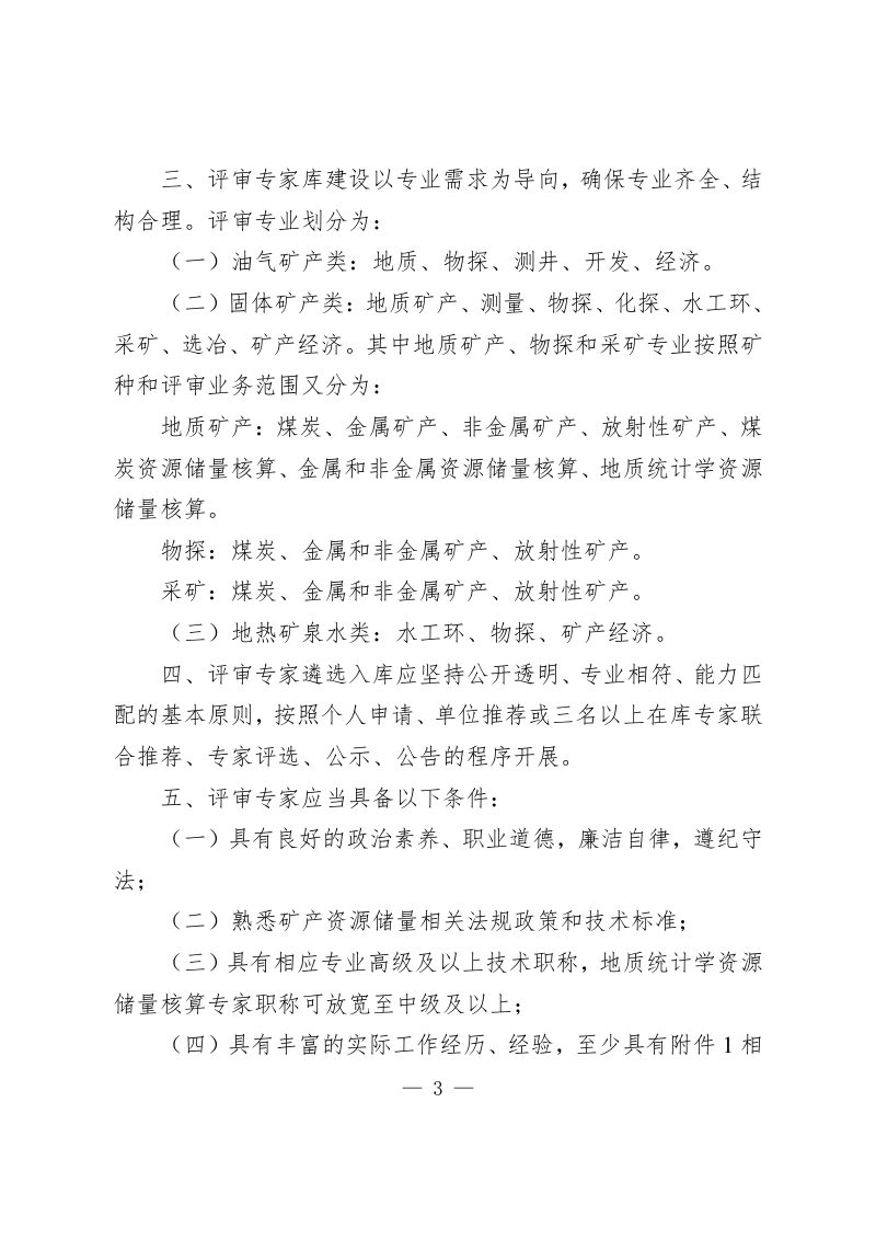 自然资源部办公厅《矿产资源储量评审专家库管理办法》自然资办发〔2023〕31号第2页