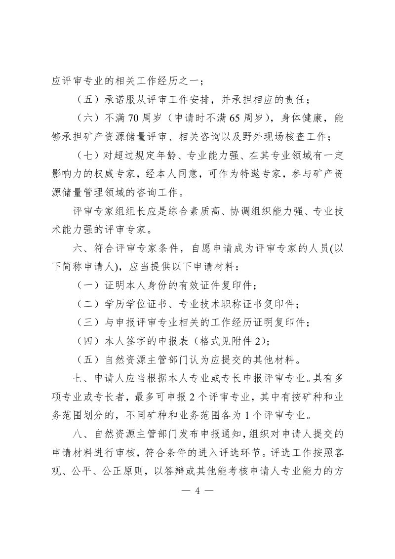 自然资源部办公厅《矿产资源储量评审专家库管理办法》自然资办发〔2023〕31号第3页