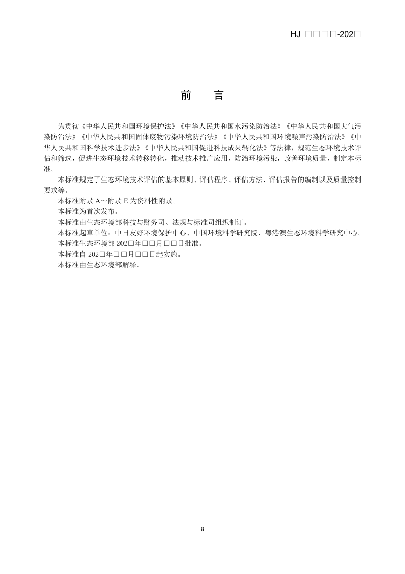 《生态环境技术评估指南》（征求意见稿）第3页