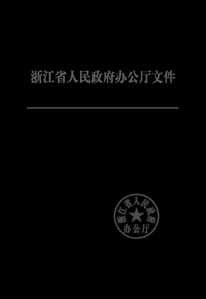 浙江省人民政府办公厅《关于印发浙江省土地储备考古前置管理规定的通知》浙政办发〔2023〕46号第1页