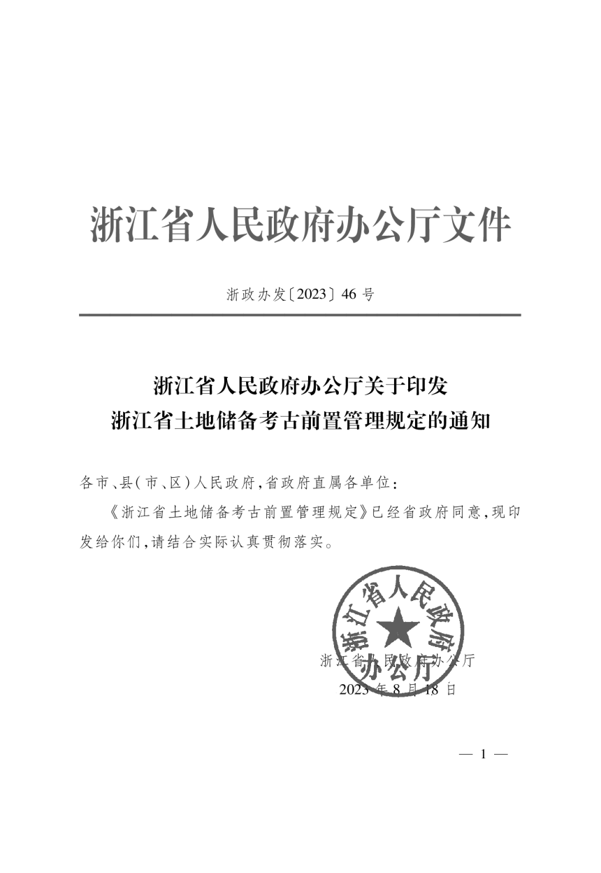 浙江省人民政府办公厅《关于印发浙江省土地储备考古前置管理规定的通知》浙政办发〔2023〕46号第1页