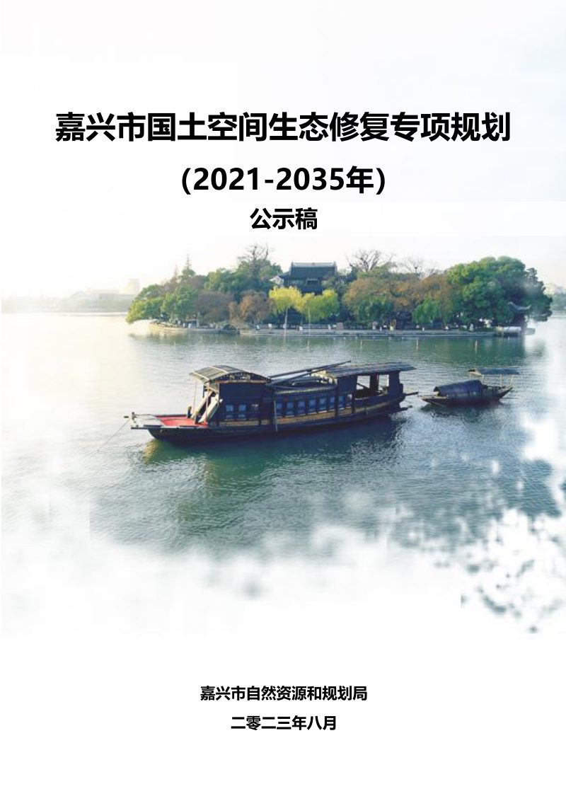 嘉兴市国土空间生态修复专项规划（2021-2035年）第1页
