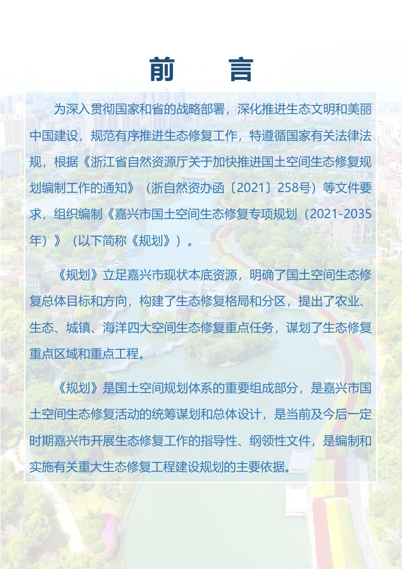 嘉兴市国土空间生态修复专项规划（2021-2035年）第2页