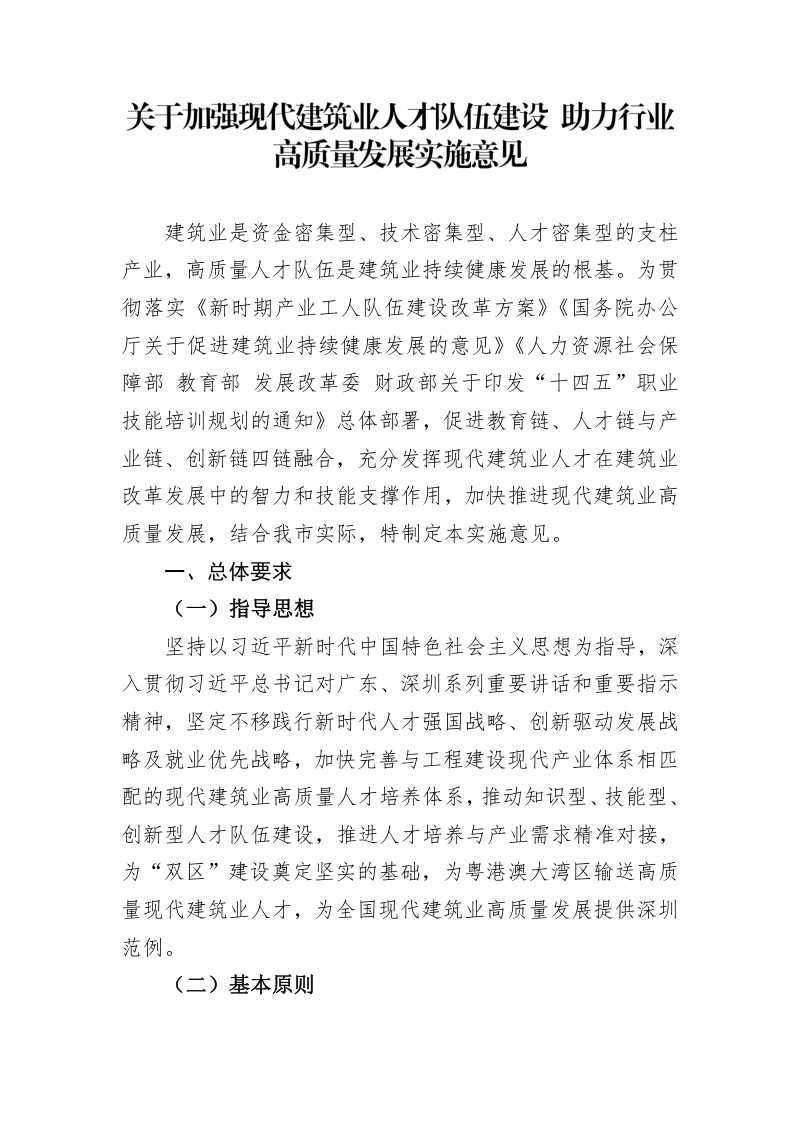 深圳市住房和建设局等六部门《加强现代建筑业人才队伍建设 助力行业高质量发展实施意见》第1页