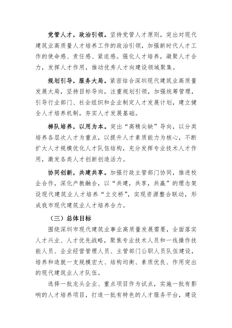 深圳市住房和建设局等六部门《加强现代建筑业人才队伍建设 助力行业高质量发展实施意见》第2页