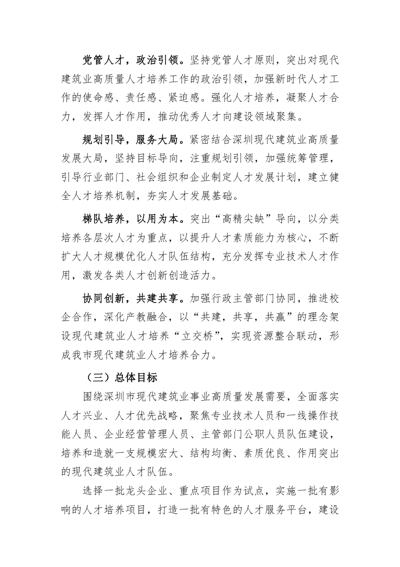 深圳市住房和建设局等六部门《加强现代建筑业人才队伍建设 助力行业高质量发展实施意见》第2页