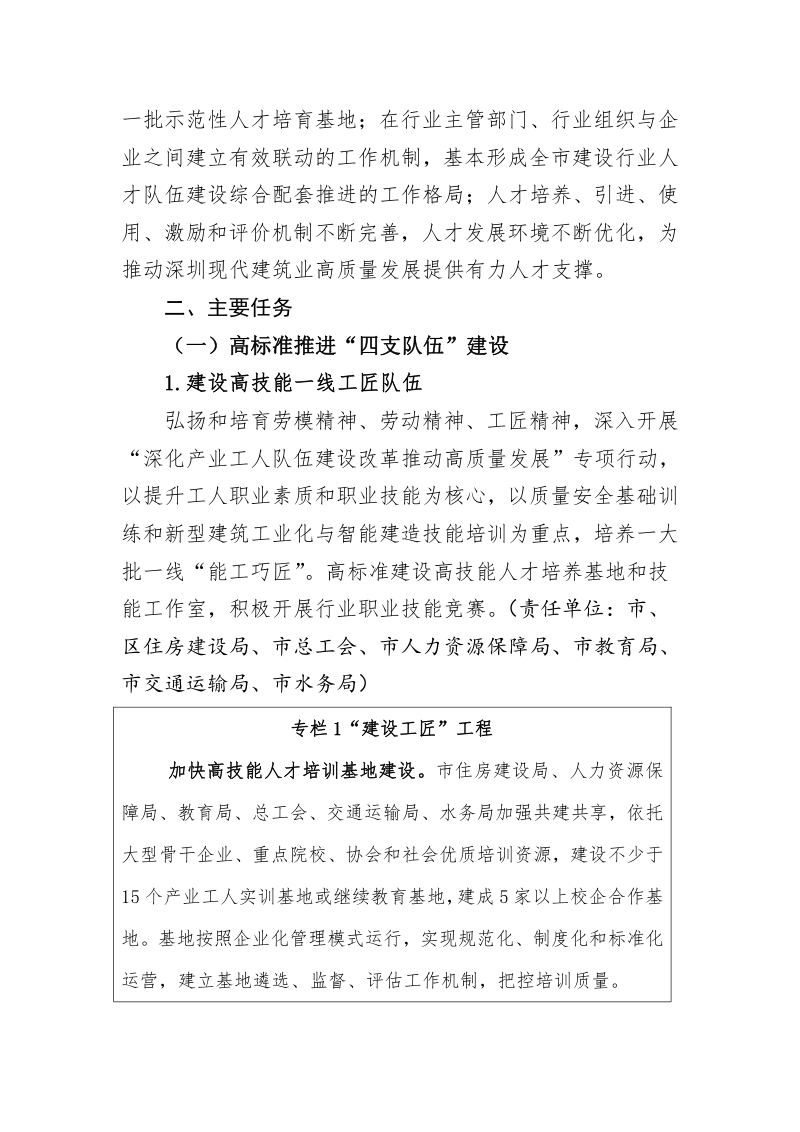 深圳市住房和建设局等六部门《加强现代建筑业人才队伍建设 助力行业高质量发展实施意见》第3页