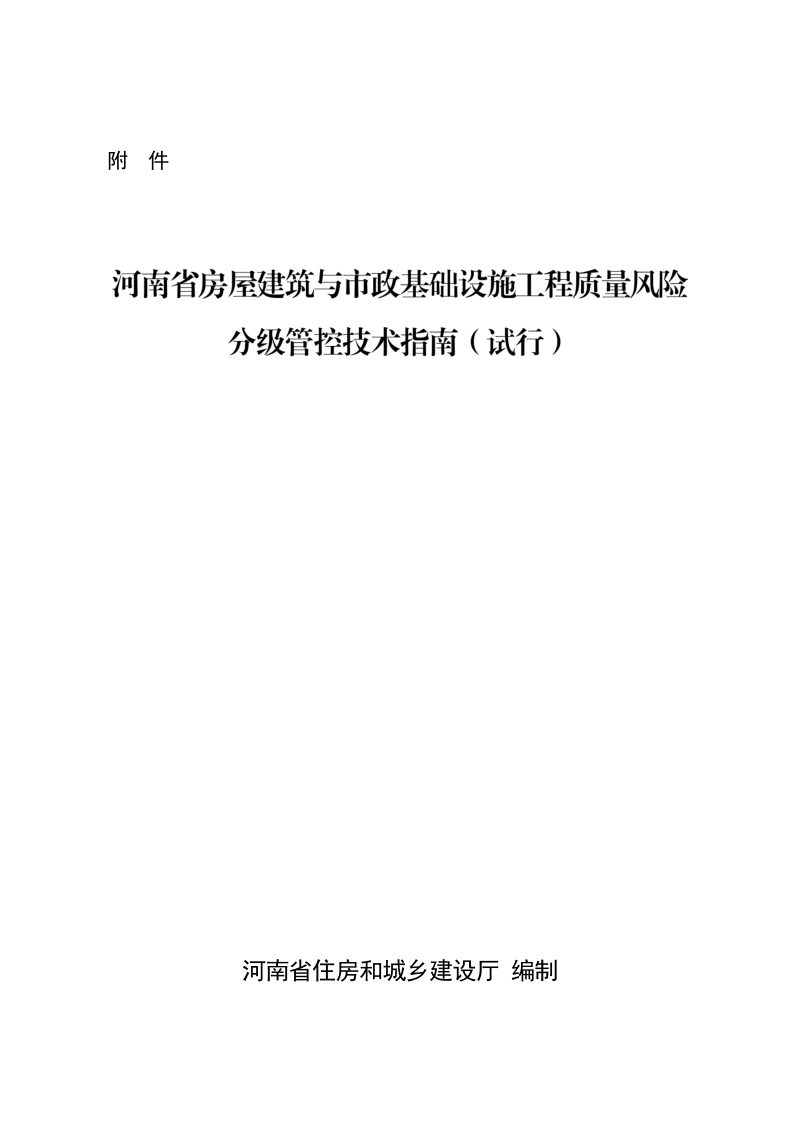 河南省房屋建筑与市政基础设施工程质量风险分级管控技术指南（征求意见稿）第1页