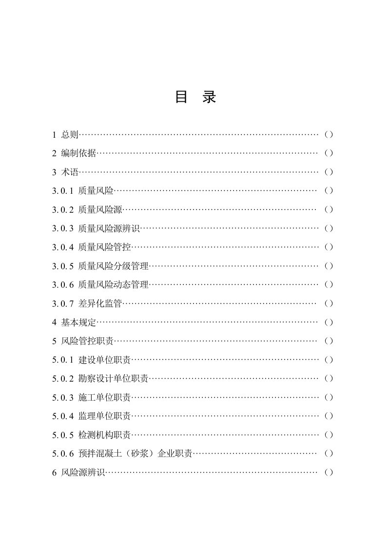 河南省房屋建筑与市政基础设施工程质量风险分级管控技术指南（征求意见稿）第2页